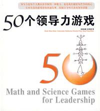 50個領導力遊戲