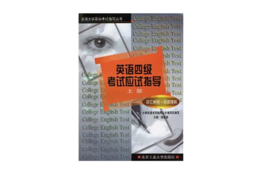 英語四級考試應試指導（上冊）