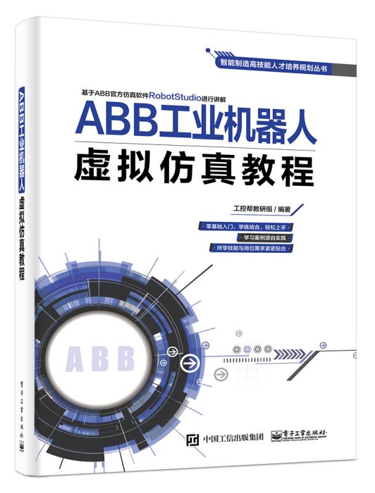 ABB工業機器人虛擬仿真教程