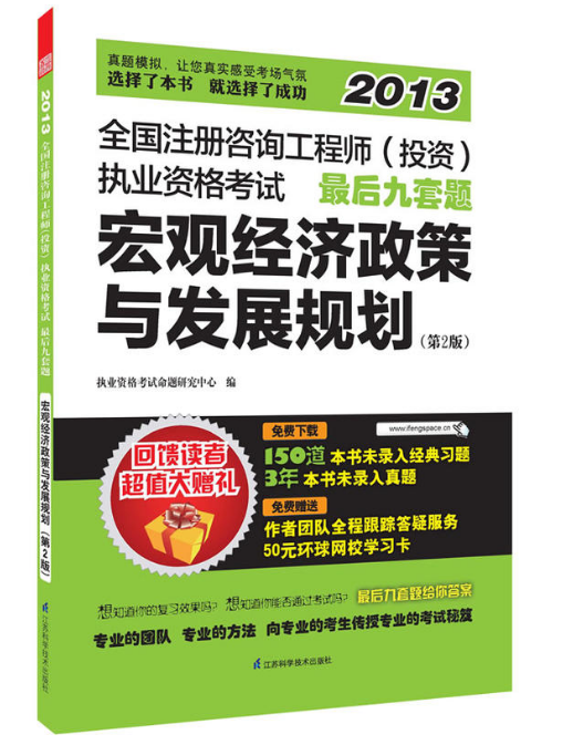 全國註冊諮詢工程師（投資）執業資格考試最後九套題——巨觀經濟政策與發展規劃（第2版）