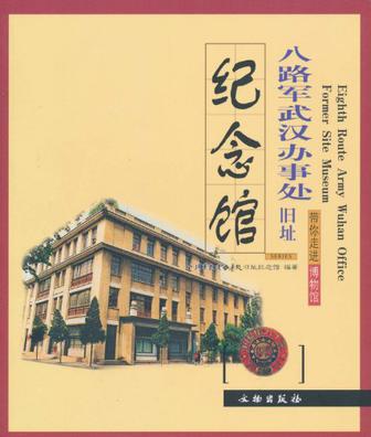 八路軍武漢辦事處舊址紀念館(文物出版社出版圖書)