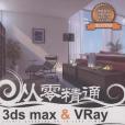 3ds max&Vray室內家居表現案例詳解