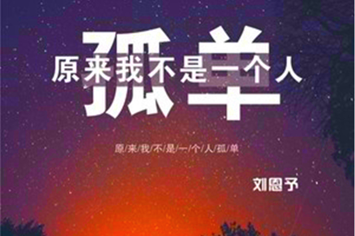 原來我不是一個人孤單