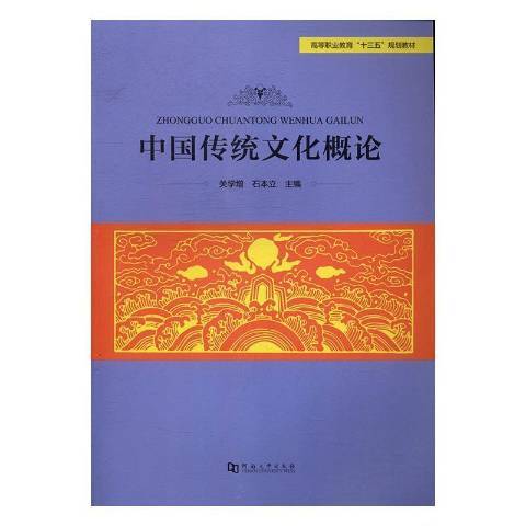 中國傳統文化概論(2016年河南大學出版社出版的圖書)