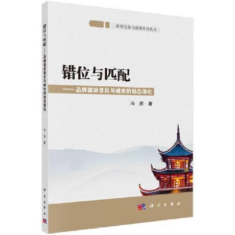 錯位與匹配——品牌旅遊景區與城市的動態演化