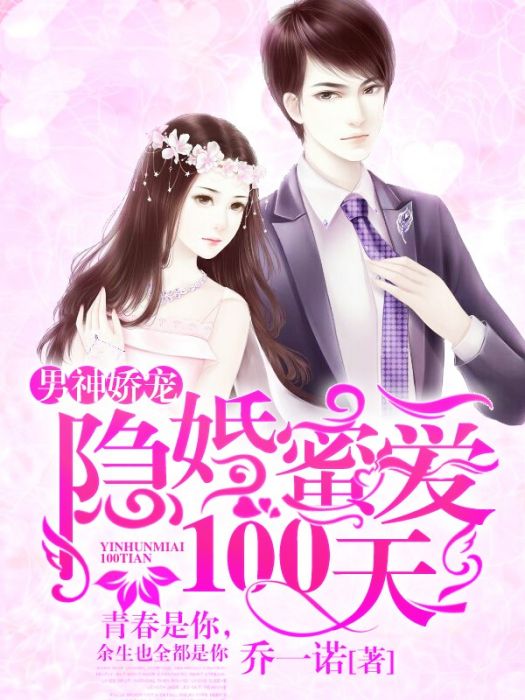 男神嬌寵：隱婚蜜愛100天