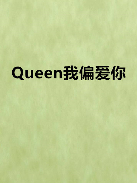 Queen我偏愛你