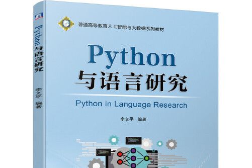 Python與語言研究Python與語言研究