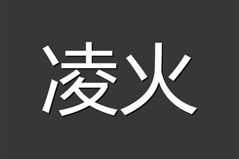 凌火(汽車配件品牌)