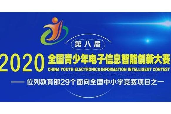 第八屆全國青少年電子信息智慧型創新大賽