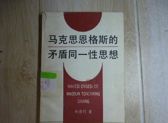 馬克思恩格斯的矛盾同一性思想