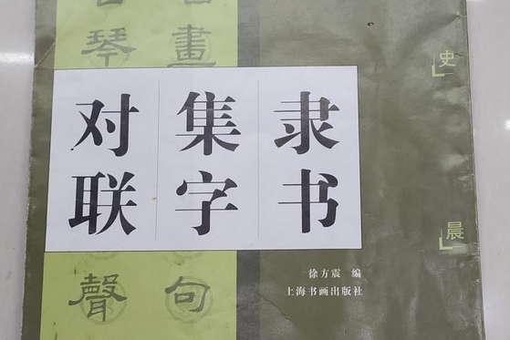 隸書集字對聯：漢史晨碑