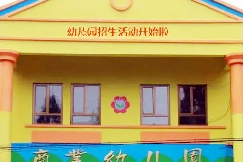 海陽市商業幼稚園