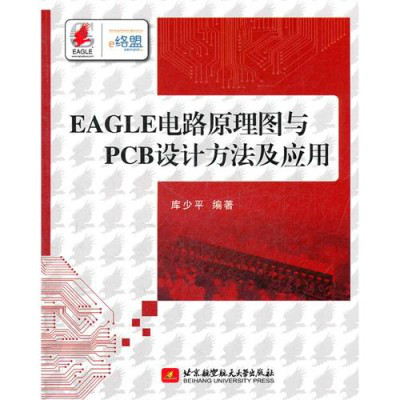 EAGLE電路原理圖與PCB設計方法及套用