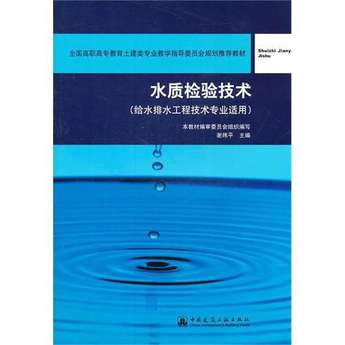 水質檢測技術：給水排水工程技術專業適用