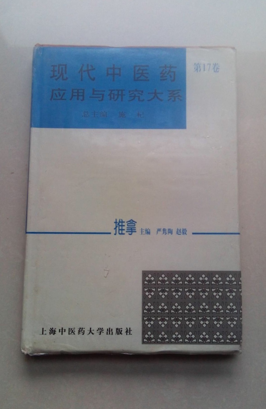 現代中醫藥套用與研究大系·推拿