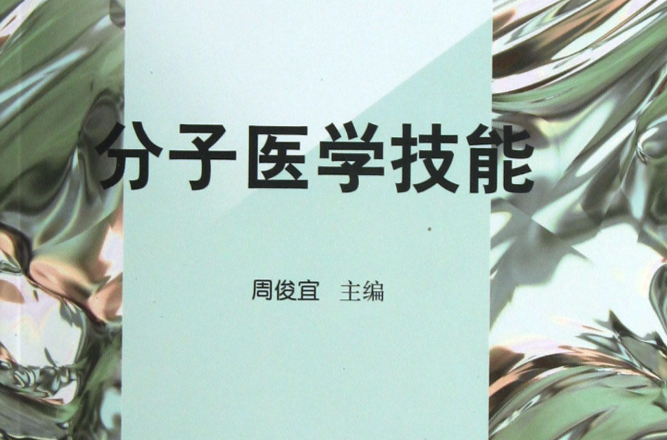 分子醫學技能