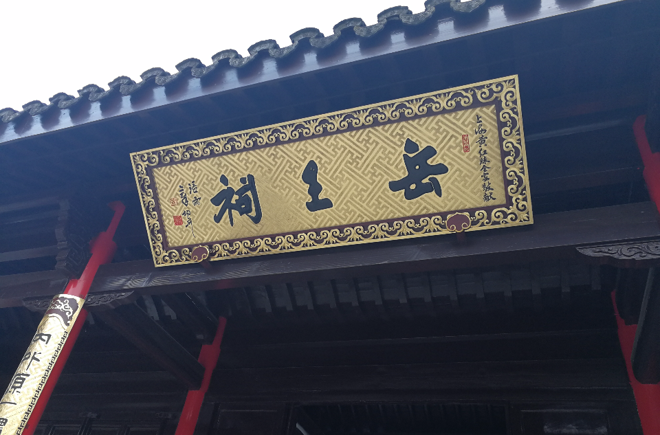 岳王祠(浙江省杭州西湖的岳王祠)