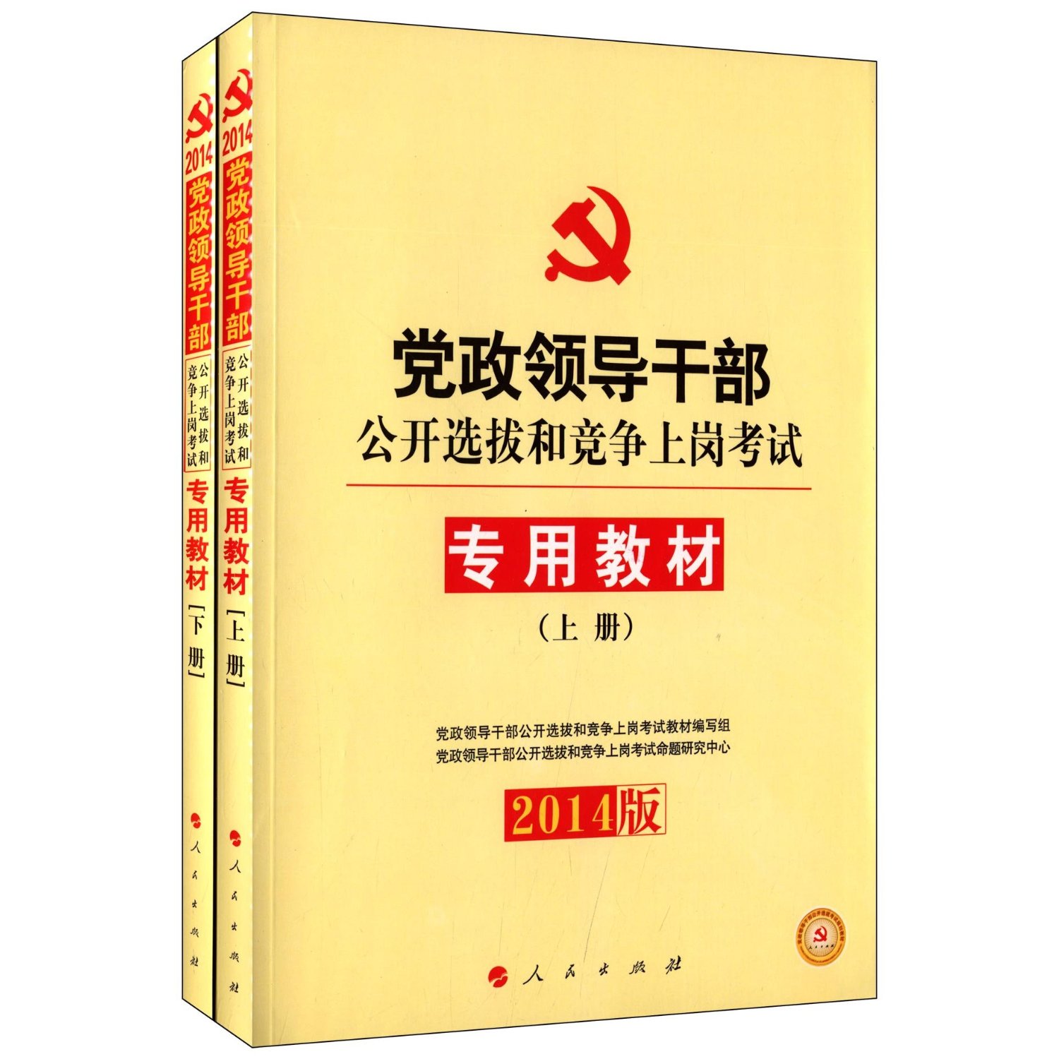 黨政領導幹部公開選拔和競爭上崗考試教材上下冊
