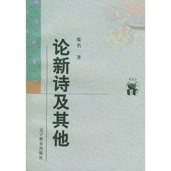 論新詩及其他