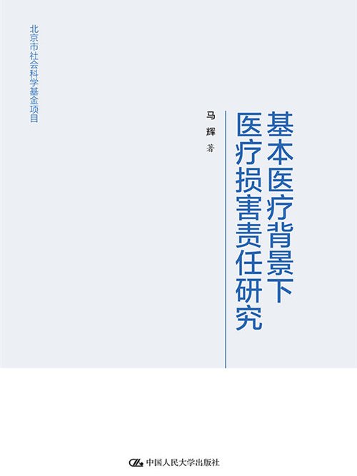 基本醫療背景下醫療損害責任研究