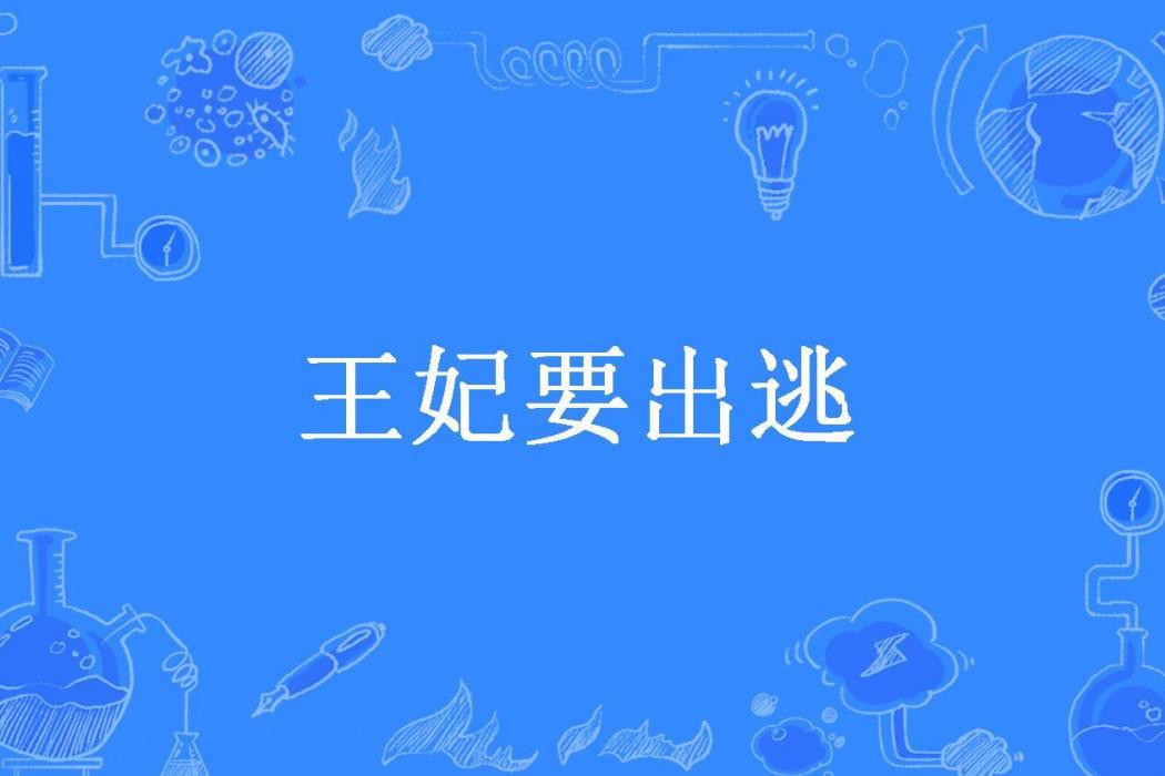 王妃要出逃(陌曉魚所著小說)