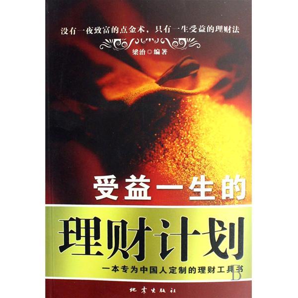 受益一生的理財計畫(2008年地震出版社出版的圖書)