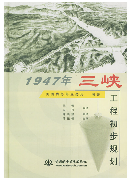 1947年三峽工程初步規劃