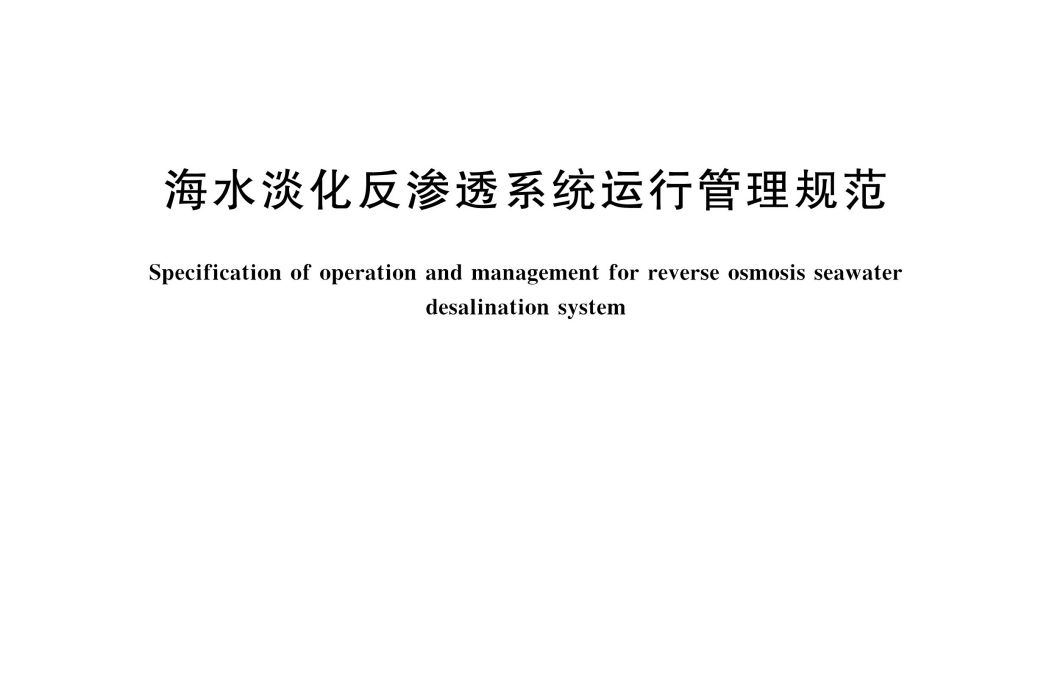 海水淡化反滲透系統運行管理規範