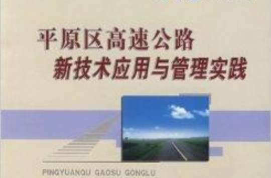 平原區高速公路新技術套用與管理實踐