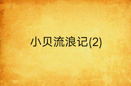 小貝流浪記(2)