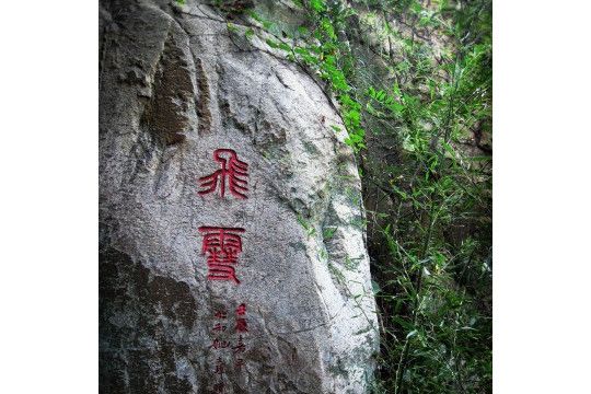 漁灣風景區摩崖題刻