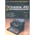 中文版Cinema 4D工業產品渲染技術完全手冊