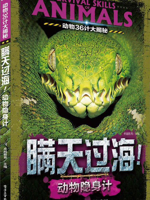 動物36計大揭秘瞞天過海！動物隱身計（全彩）