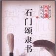 石門頌隸書(名家書法百日通石門頌隸書)