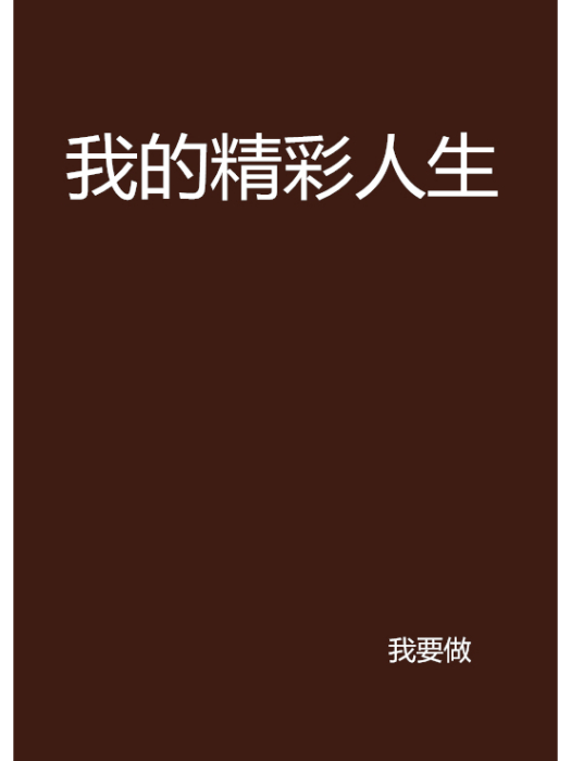 我的精彩人生(我要做創作的網路小說)