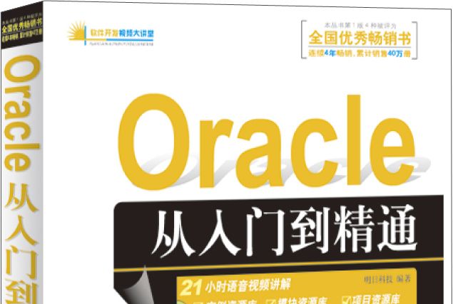 軟體開發視頻大講堂：Oracle 從入門到精通