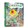 2-6歲德國洞洞情景認知遊戲書：就是找不到4·童話城堡