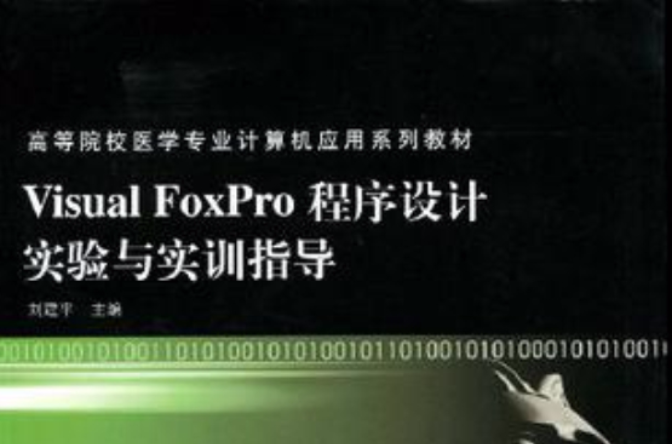 Visual FoxPro程式設計實驗與實訓指導
