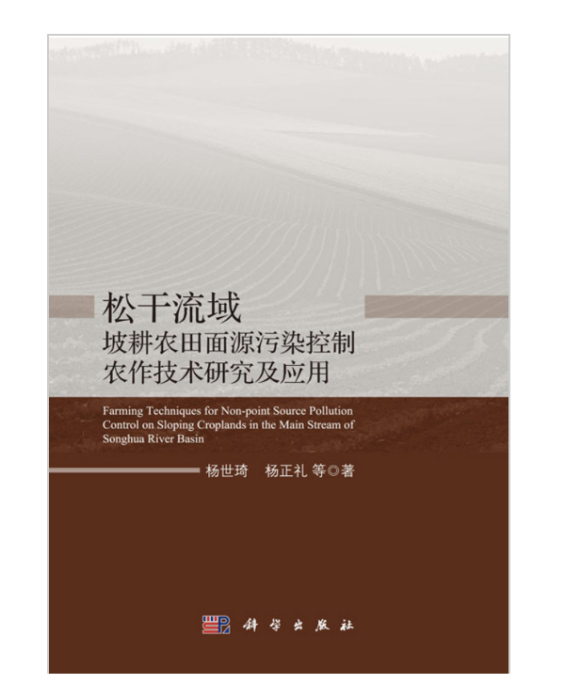 松幹流域坡耕農田面源污染控制農作技術研究與套用