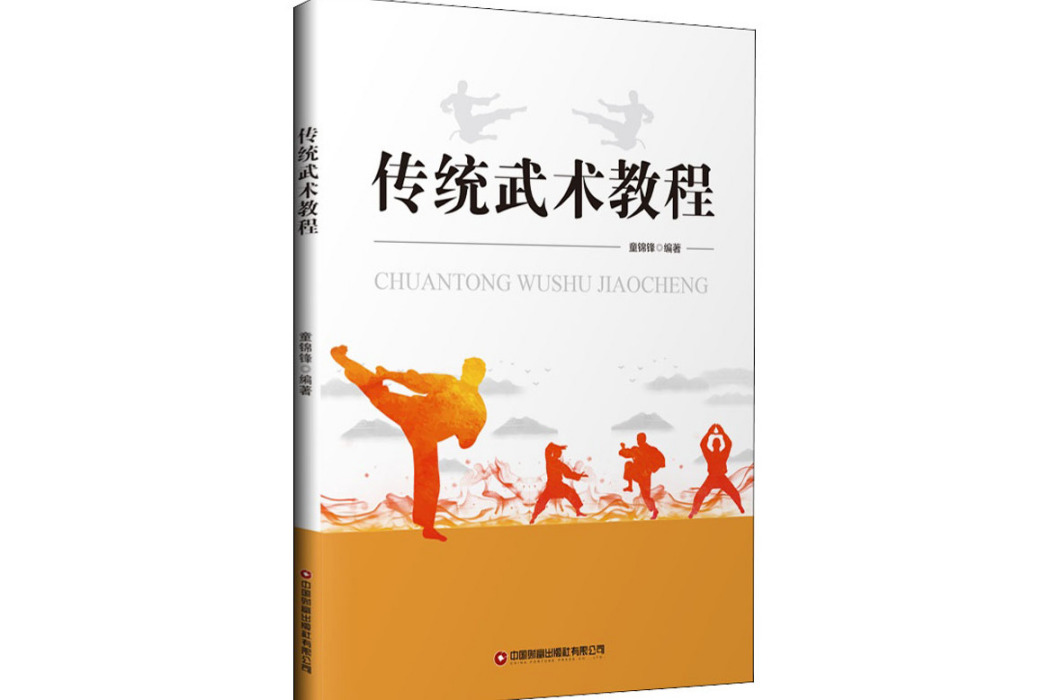 傳統武術教程(2021年中國財富出版社有限公司出版的圖書)