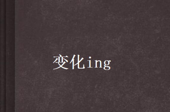 變化ing