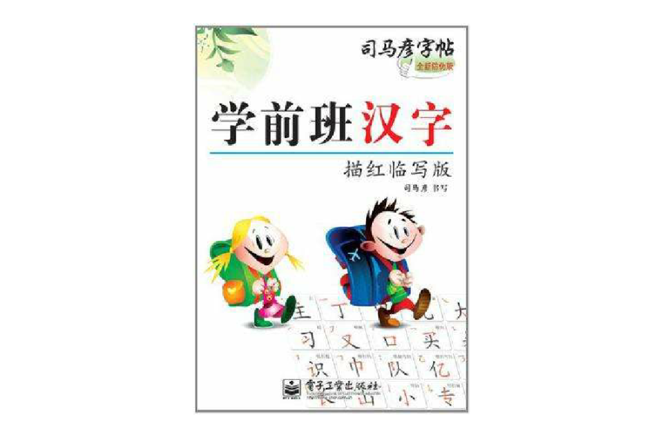 學前班漢字-司馬彥字帖-描紅臨寫版-全新防偽版