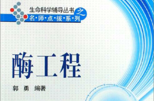 生命科學輔導叢書之名師點撥系列：酶工程