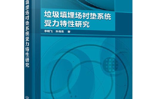 垃圾填埋場襯墊系統受力特性研究