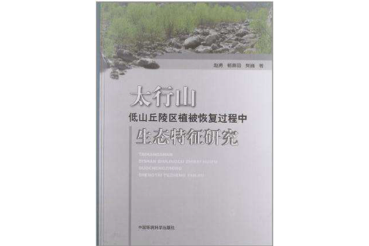 太行山低山丘陵區植被恢復過程中生態特徵研究