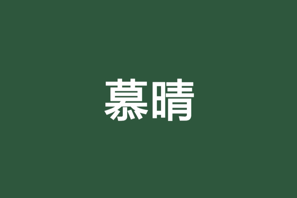 慕晴(小說)