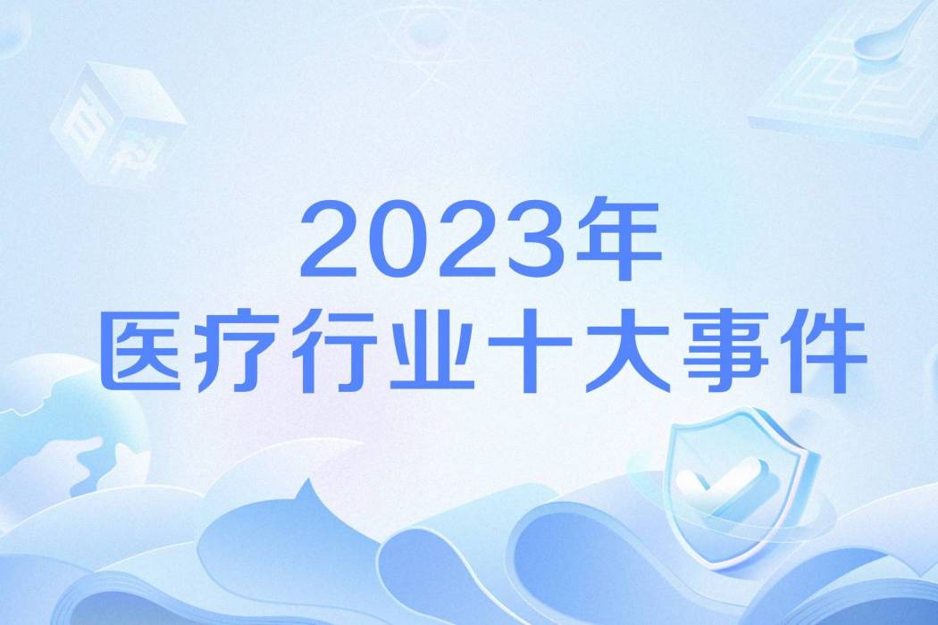 2023年醫療行業十大事件