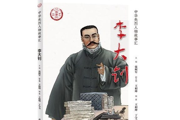 李大釗(2019年學習出版社出版的圖書)