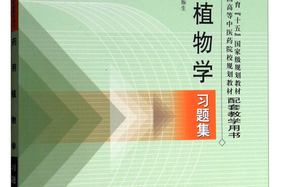 植物學習題集(2003年中國中醫藥出版社出版的圖書)